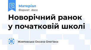 Новорічний ранок у початковій школі