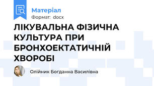 ЛІКУВАЛЬНА ФІЗИЧНА КУЛЬТУРА ПРИ БРОНХОЕКТАТИЧНІЙ ХВОРОБІ