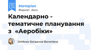 Календарно - тематичне планування  з  «Аеробіки»