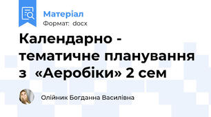 Календарно - тематичне планування  з  «Аеробіки» 2 сем