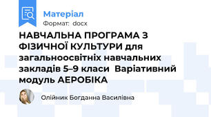 НАВЧАЛЬНА ПРОГРАМА З ФІЗИЧНОЇ КУЛЬТУРИ для загальноосвітніх навчальних закладів 5–9 класи  Варіативний модуль АЕРОБІКА