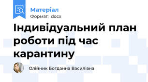 Індивідуальний план роботи під час карантину