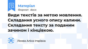 Види текстів за метою мовлення. Складання усного опису калини. Складання тексту за поданим зачином і кінцівкою.