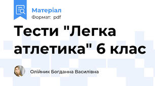 Тести "Легка атлетика" 6 клас