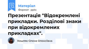 Презентація "Відокремлені прикладки. Розділові знаки при відокремлених прикладках".