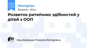 Розвиток ритмічних здібностей у дітей з ООП