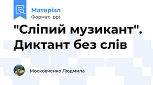 "Сліпий музикант". Диктант без слів
