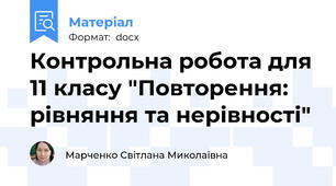 Контрольна робота для 11 класу "Повторення: рівняння та нерівності"