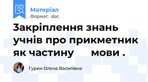 3акріплення знань учнів про прикметник як частину      мови .