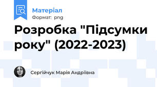 Розробка "Підсумки року" (2022-2023)