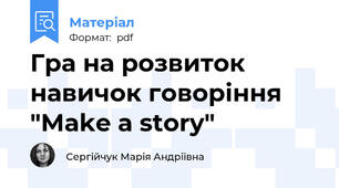 Гра на розвиток навичок говоріння "Make a story"