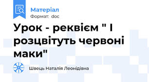 Урок - реквієм " І розцвітуть червоні маки"