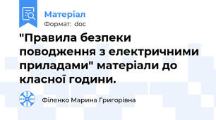 "Правила безпеки поводження з електричними приладами" матеріали до класної години.