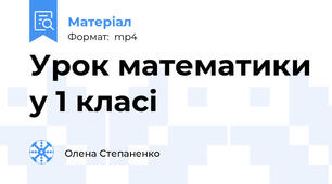 Урок математики у 1 класі