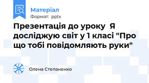 Презентація до уроку  Я досліджую світ у 1 класі "Про що тобі повідомляють руки"