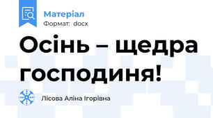 Осінь – щедра господиня!