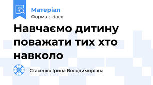 Навчаємо дитину поважати тих хто навколо