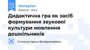 Дидактична гра як засіб формування звукової культури мовлення дошкільників