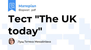 Тест "The UK today"