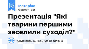 Презентація "Які тварини першими заселили суходіл?"