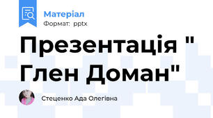 Презентація " Глен Доман"