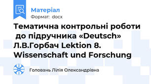 Тематична контрольні роботи  до підручника «Deutsch» Л.В.Горбач Lektion 8. Wissenschaft und Forschung