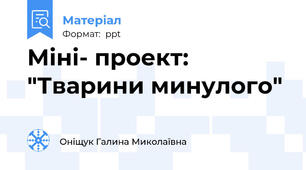 Міні- проект: "Тварини минулого"