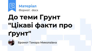 До теми Грунт  "Цікаві факти про ґрунт"