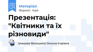 Презентація: "Квітники та їх різновиди"