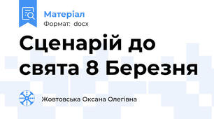 Сценарій до свята 8 Березня
