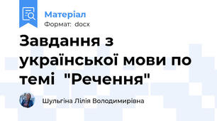 Завдання з української мови по темі  "Речення"