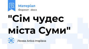 "Сім чудес міста Суми"