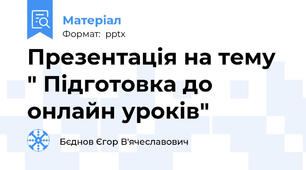 Презентація на тему " Підготовка до онлайн уроків"