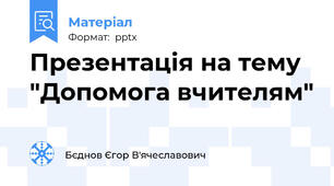 Презентація на тему "Допомога вчителям"