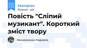 Повість "Сліпий музикант". Короткий зміст твору
