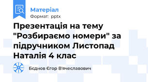 Презентація на тему "Розбираємо номери" за підручником Листопад Наталія 4 клас