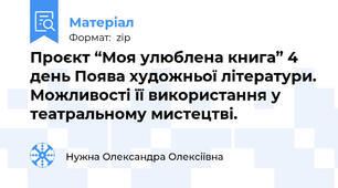 Проєкт “Моя улюблена книга” 4 день Поява художньої літератури. Можливості її використання у театральному мистецтві.