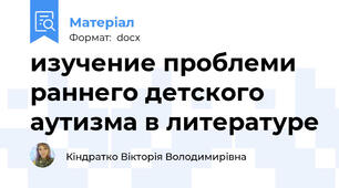 изучение проблеми раннего детского аутизма в литературе