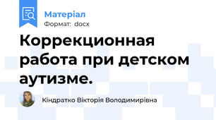 Коррекционная работа при детском аутизме.