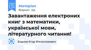 Завантаження електроних книг з математики, української мови, літературного читання!