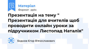 Презентація на тему " Презентація для вчителів щоб проводити онлайн уроки за підручником Листопад Наталія"