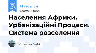 Населення Африки. Урбанізаційні Процеси. Система розселення