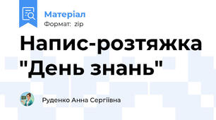 Напис-розтяжка "День знань"