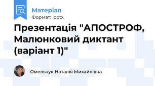 Презентація "АПОСТРОФ, Малюнковий диктант (варіант 1)"