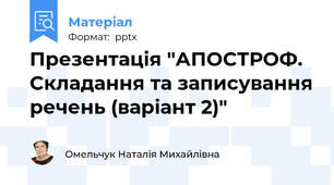 Презентація "АПОСТРОФ. Складання та записування речень (варіант 2)"