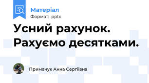 Усний рахунок. Рахуємо десятками.