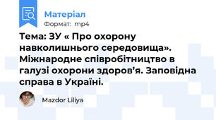 Тема: ЗУ « Про охорону навколишнього середовища». Міжнародне співробітництво в галузі охорони здоров’я. Заповідна справа в Україні.