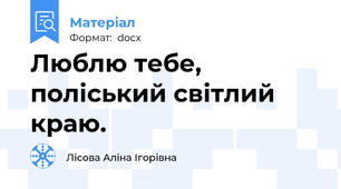 Люблю тебе, поліський світлий краю.