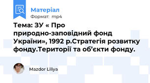 Тема: ЗУ « Про природно-заповідний фонд України», 1992 р.Стратегія розвитку фонду.Території та об’єкти фонду.