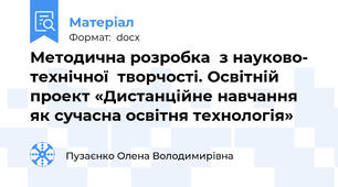 Методична розробка  з науково- технічної  творчості. Освітній проект «Дистанційне навчання як сучасна освітня технологія»